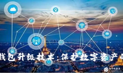 区块链热钱包升级技术：保护数字资产的安全未来