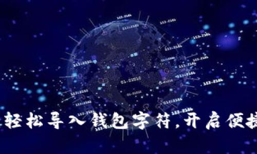 小狐钱包：轻松导入钱包字符，开启便捷数字生活