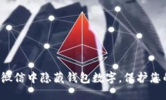 如何在微信中隐藏钱包数