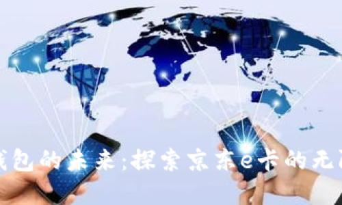 数字钱包的未来：探索京东e卡的无限可能