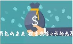数字钱包的未来：探索京