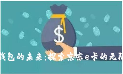 数字钱包的未来：探索京东e卡的无限可能