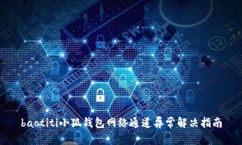 baotiti小狐钱包网络通道异常解决指南