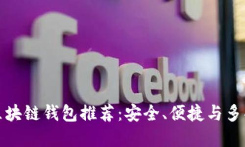 中国市场热门区块链钱包推荐：安全、便捷与多功能的完美结合
