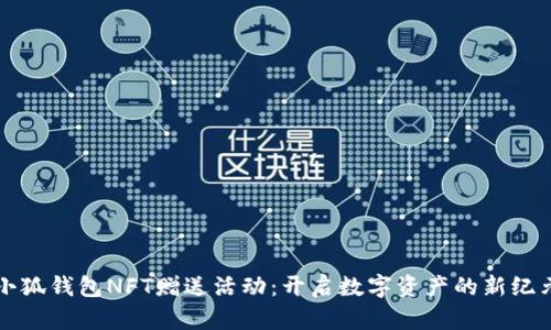 小狐钱包NFT赠送活动：开启数字资产的新纪元