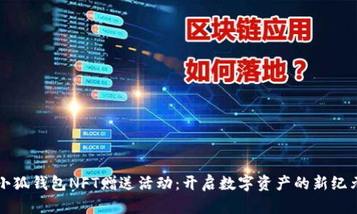 小狐钱包NFT赠送活动：开启数字资产的新纪元