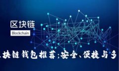 中国市场热门区块链钱包