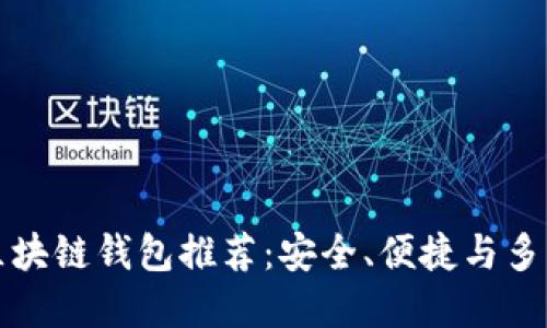 中国市场热门区块链钱包推荐：安全、便捷与多功能的完美结合