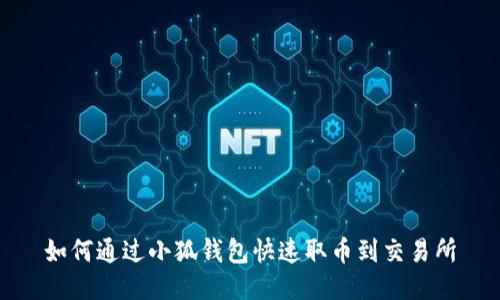 如何通过小狐钱包快速取币到交易所