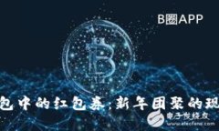 数字钱包中的红包券：新