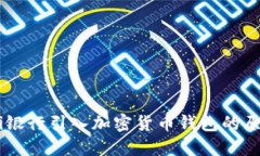 biasoti银行引入加密货币钱