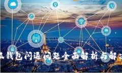 : 小狐钱包闪退问题全面解