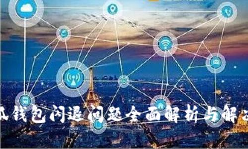 : 小狐钱包闪退问题全面解析与解决方案