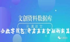 央企数字钱包：开启未来