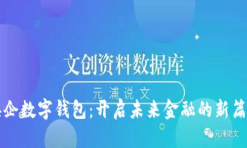 央企数字钱包：开启未来金融的新篇章