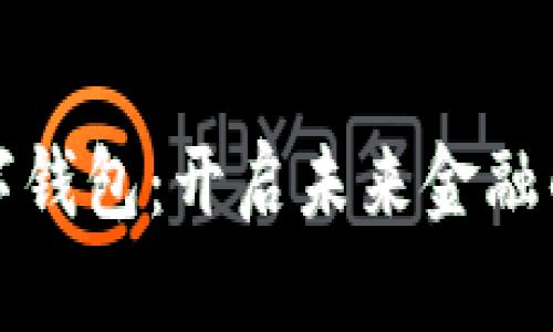 央企数字钱包：开启未来金融的新篇章