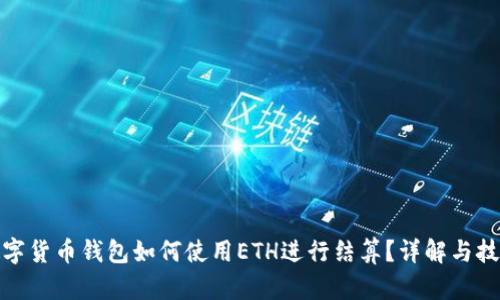 数字货币钱包如何使用ETH进行结算？详解与技巧