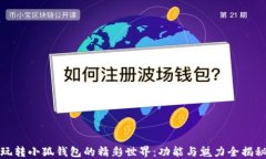 玩转小狐钱包的精彩世界