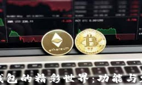 
玩转小狐钱包的精彩世界：功能与魅力全揭秘