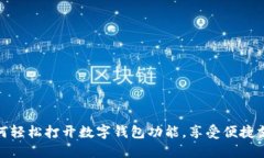 如何轻松打开数字钱包功