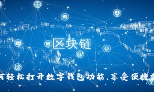 如何轻松打开数字钱包功能，享受便捷支付