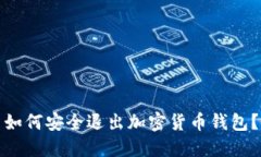 如何安全退出加密货币钱