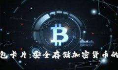 数字硬钱包卡片：安全存