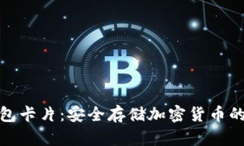 数字硬钱包卡片：安全存储加密货币的未来选择