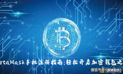 MetaMask手机注册指南：轻松开启加密钱包之旅