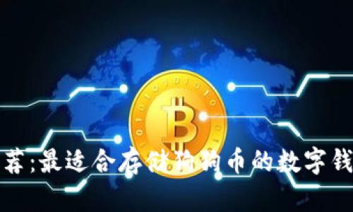 推荐：最适合存储狗狗币的数字钱包