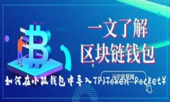 如何在小狐钱包中导入T