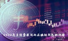 2023年手续费最低的区块链
