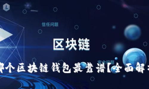 哪个区块链钱包最靠谱？全面解析