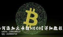 小狐钱包如何添加火币链