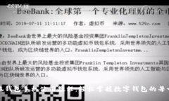 小狐钱包手机使用教程：