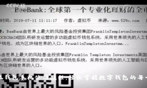 小狐钱包手机使用教程：轻松掌握数字钱包的每一步