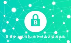 夏季金小狐钱包：你的时