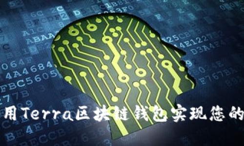 如何安全地使用Terra区块链钱包实现您的数字资产管理