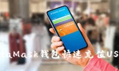 如何通过MetaMask钱包快速充