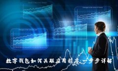 数字钱包如何关联应用程