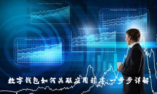 数字钱包如何关联应用程序：一步步详解