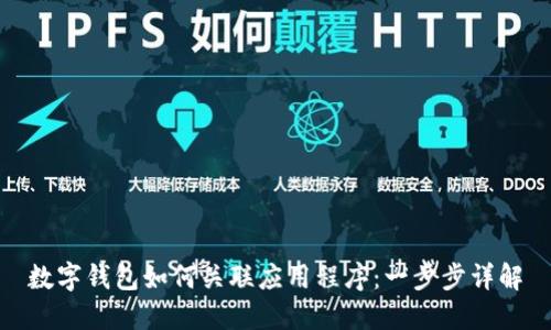 数字钱包如何关联应用程序：一步步详解