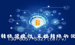 数字钱包转账便捷性：直