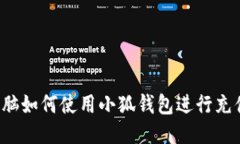 电脑如何使用小狐钱包进