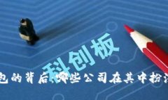 区块链钱包的背后：哪些