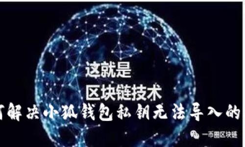 如何解决小狐钱包私钥无法导入的问题