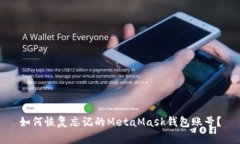 如何恢复忘记的MetaMask钱包