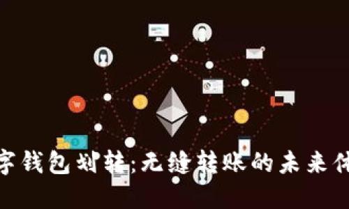 数字钱包划转：无缝转账的未来体验