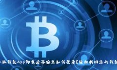 小狐钱包App卸载后再安装