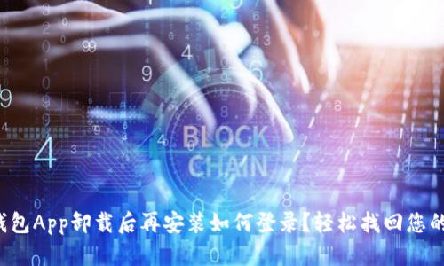 小狐钱包App卸载后再安装如何登录？轻松找回您的钱包！